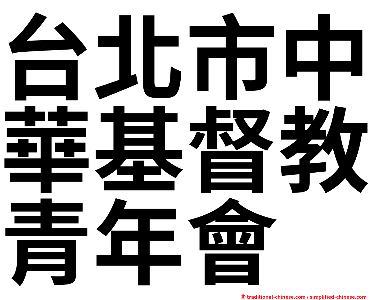 台北市中華基督教青年會