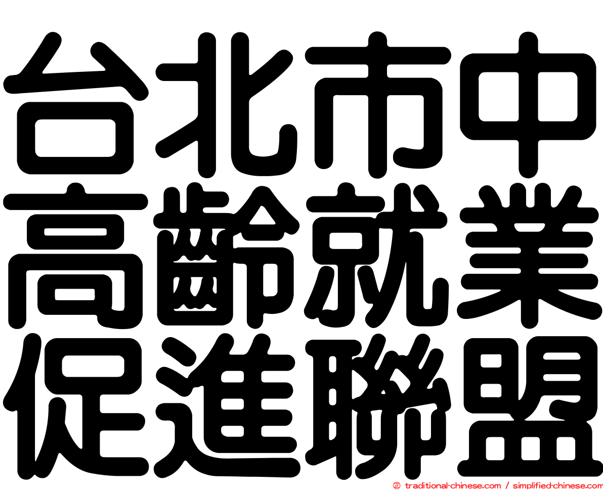 台北市中高齡就業促進聯盟