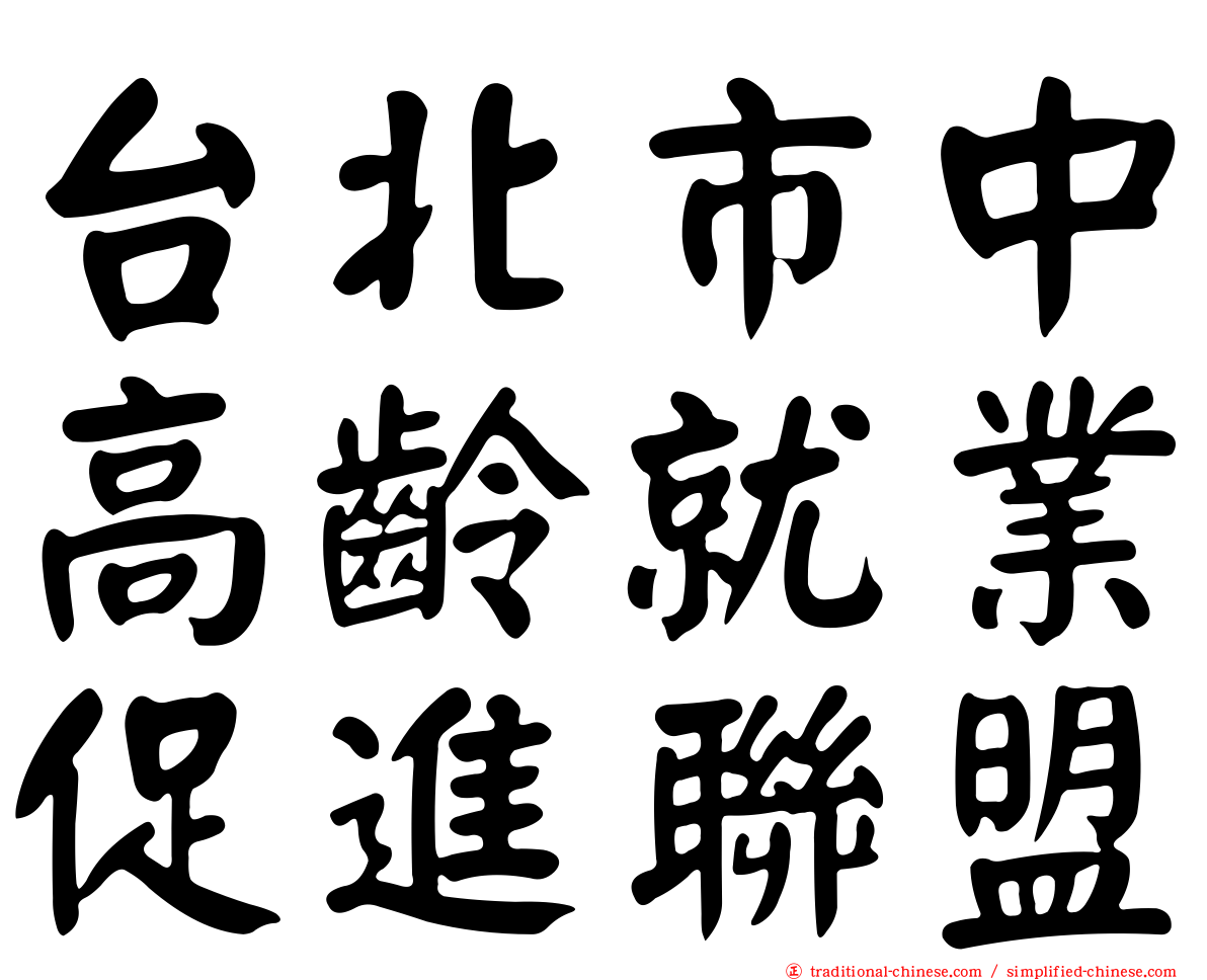 台北市中高齡就業促進聯盟