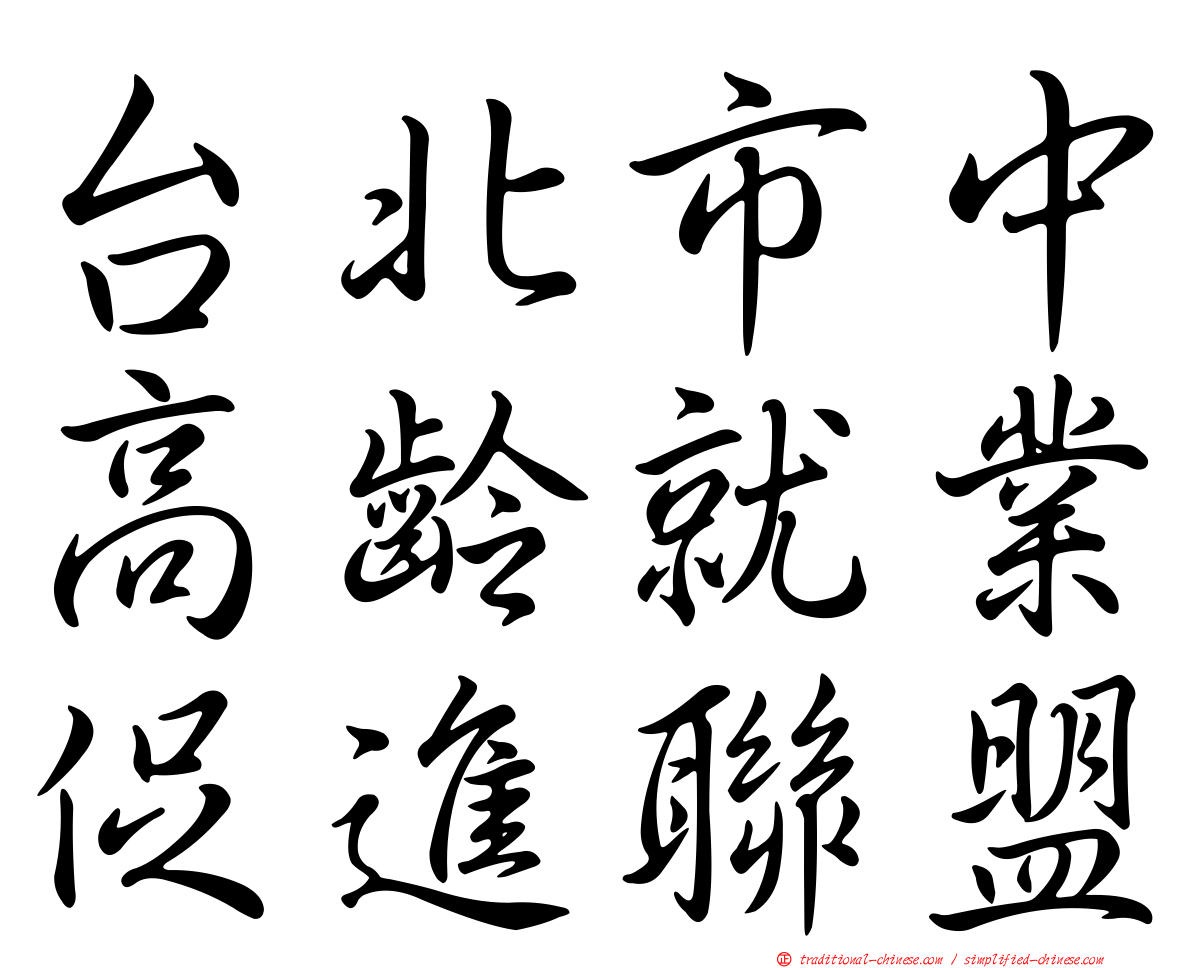 台北市中高齡就業促進聯盟