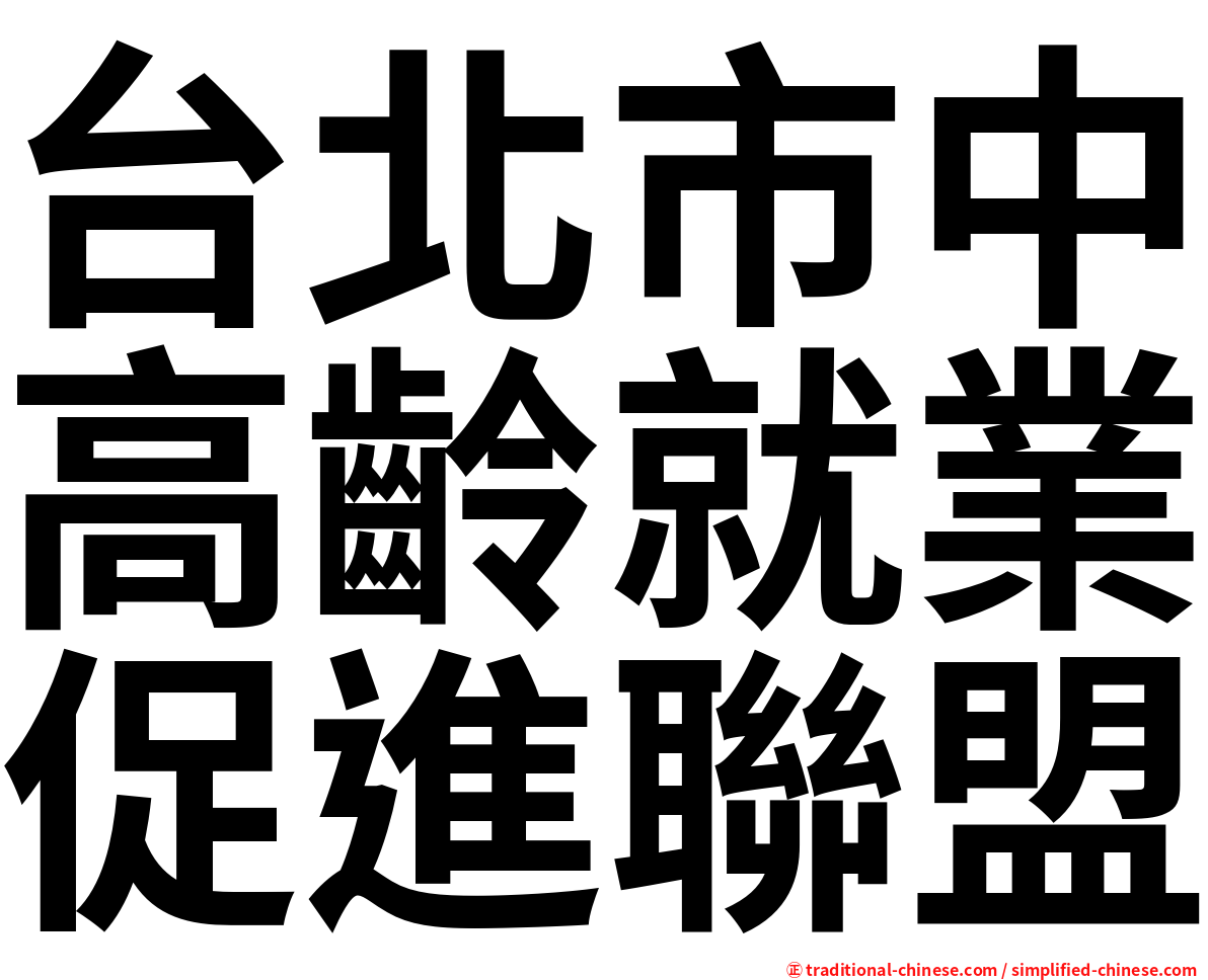 台北市中高齡就業促進聯盟