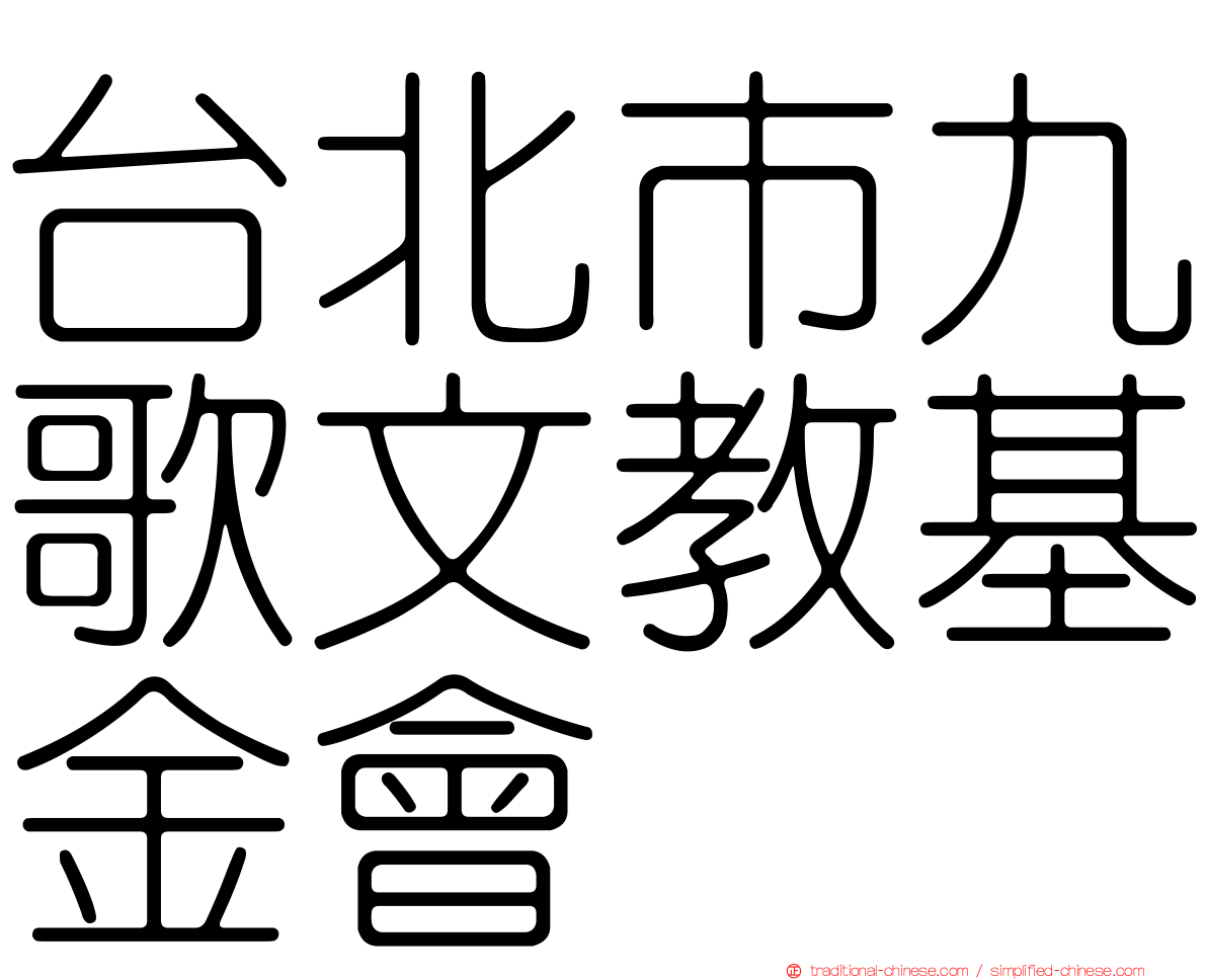 台北市九歌文教基金會