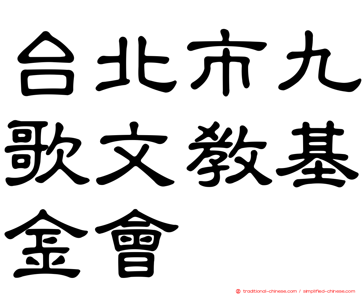 台北市九歌文教基金會