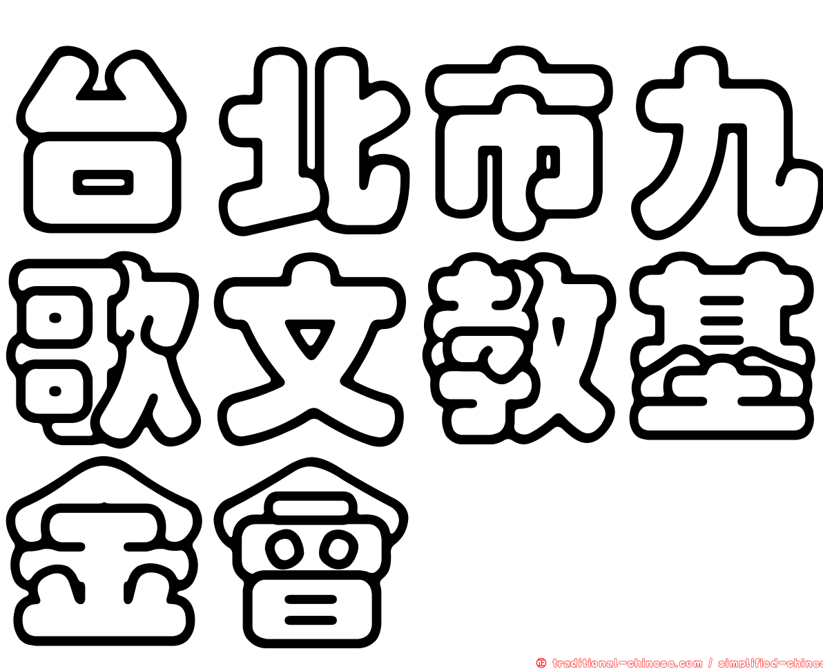 台北市九歌文教基金會