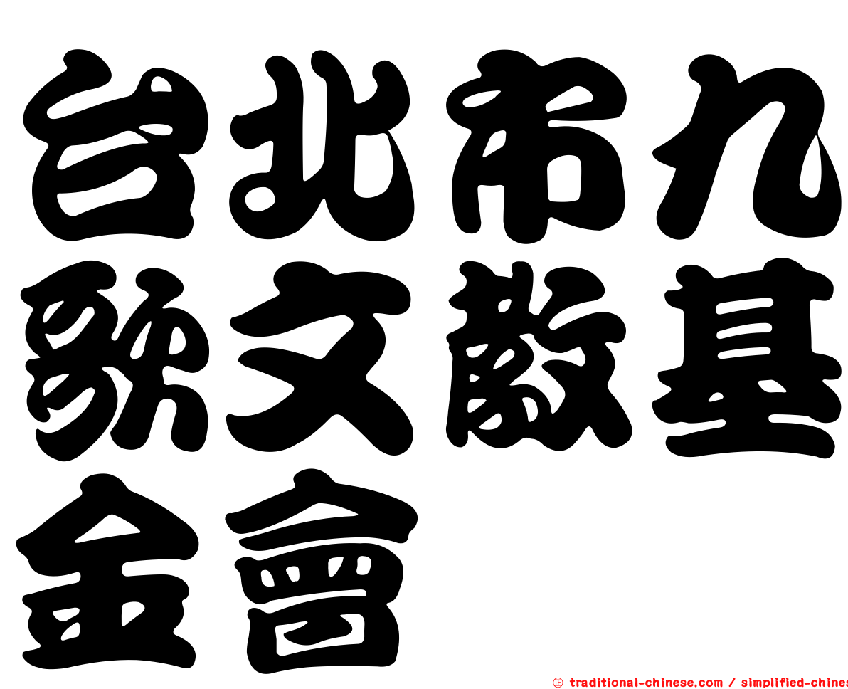 台北市九歌文教基金會