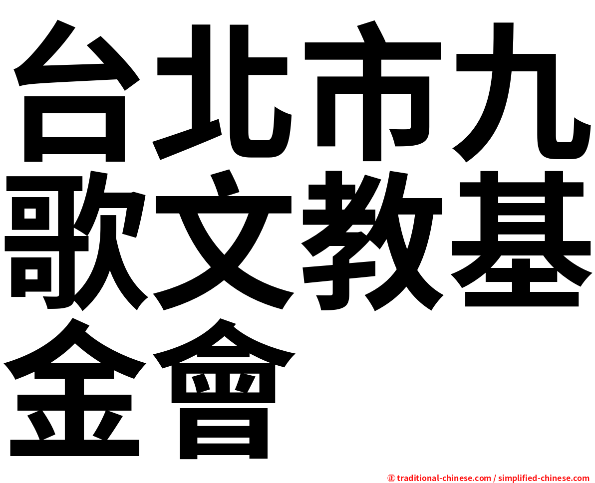 台北市九歌文教基金會