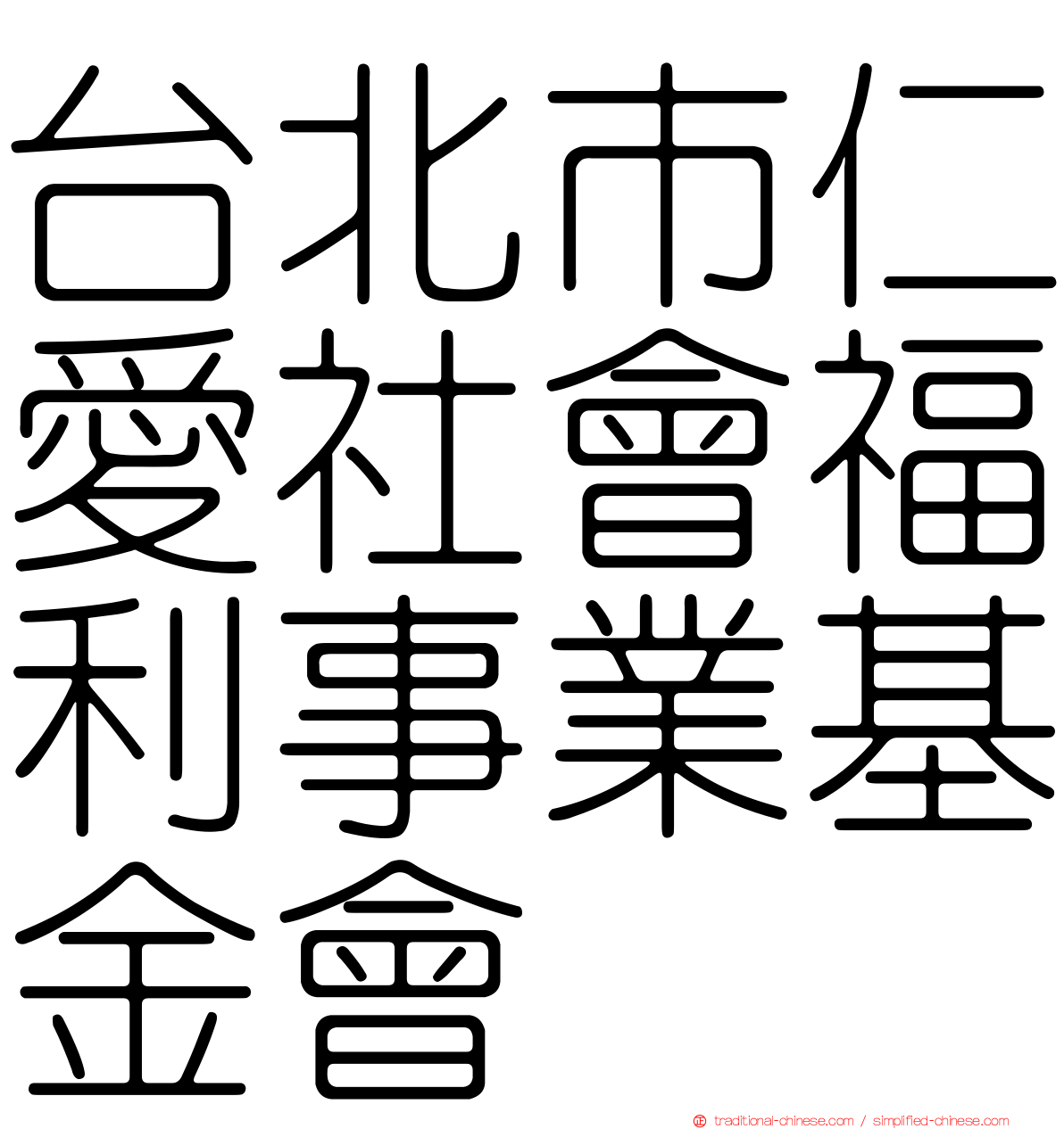台北市仁愛社會福利事業基金會