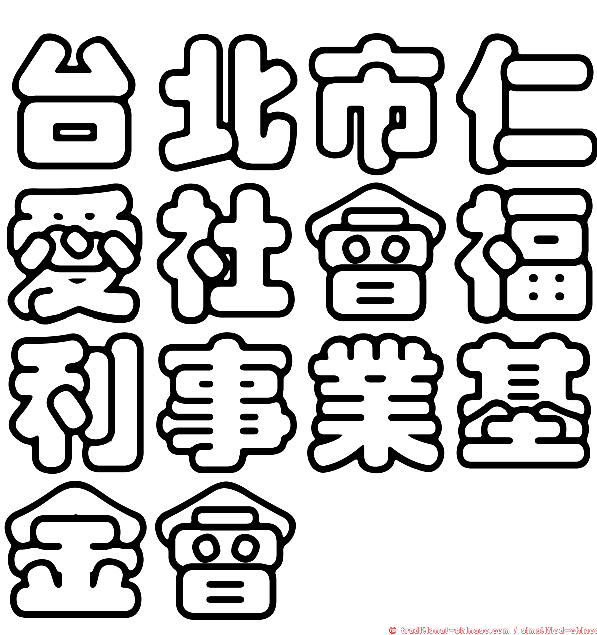 台北市仁愛社會福利事業基金會