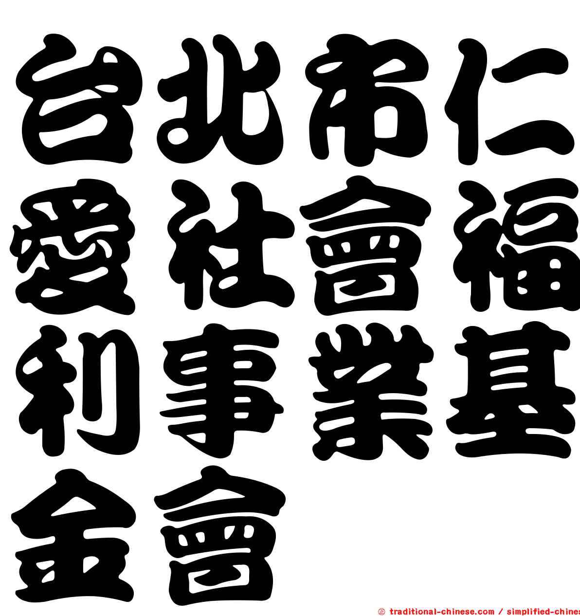 台北市仁愛社會福利事業基金會