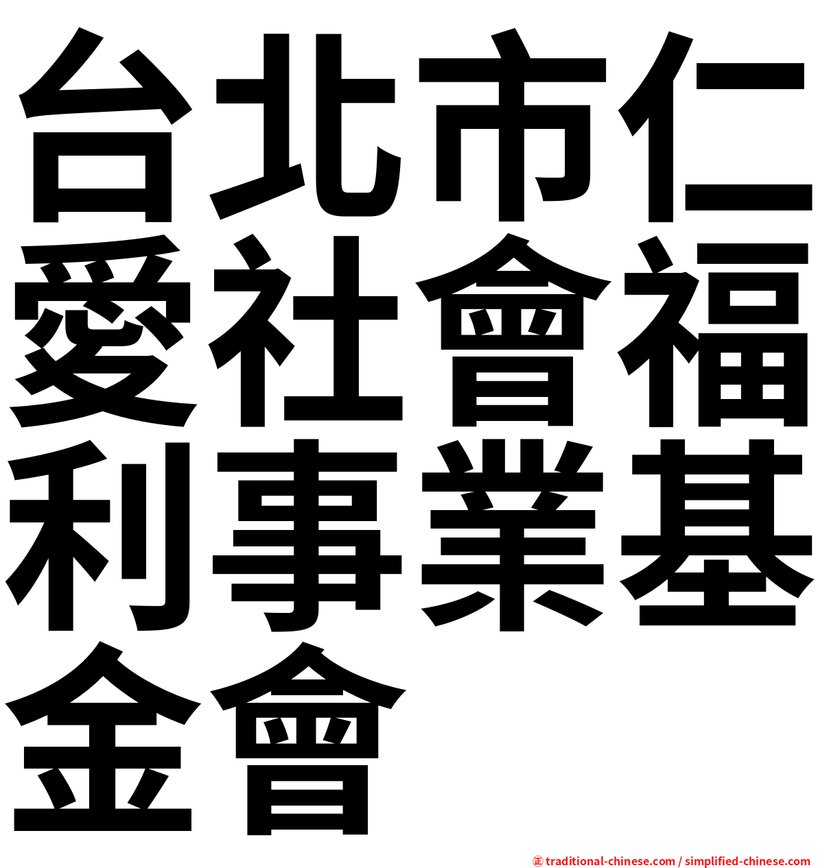 台北市仁愛社會福利事業基金會