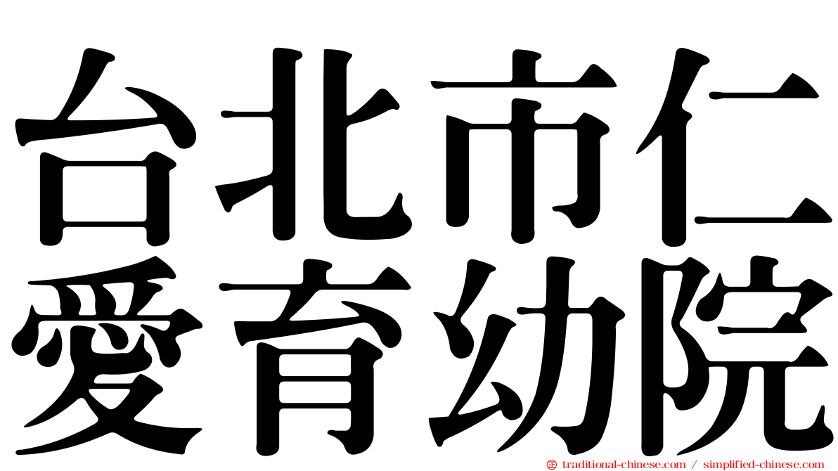 台北市仁愛育幼院