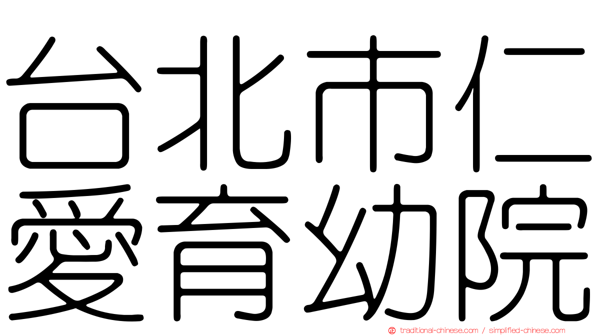 台北市仁愛育幼院