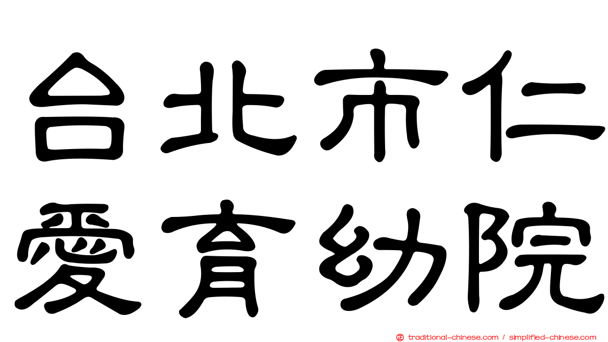 台北市仁愛育幼院