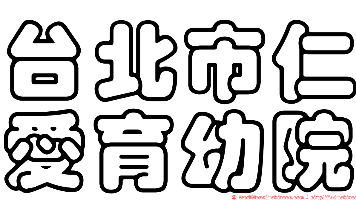 台北市仁愛育幼院