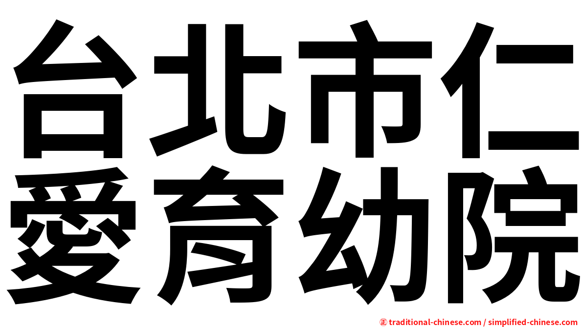 台北市仁愛育幼院