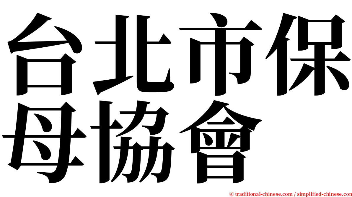 台北市保母協會 serif font