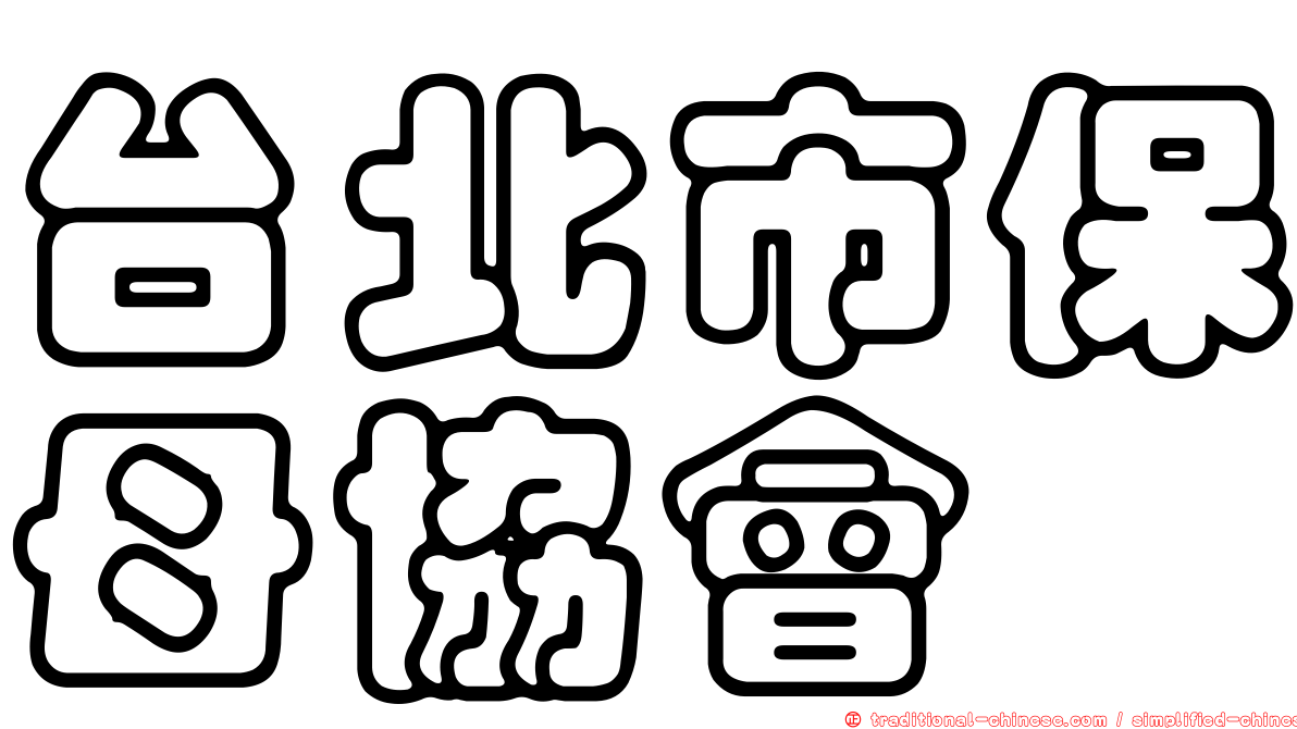 台北市保母協會