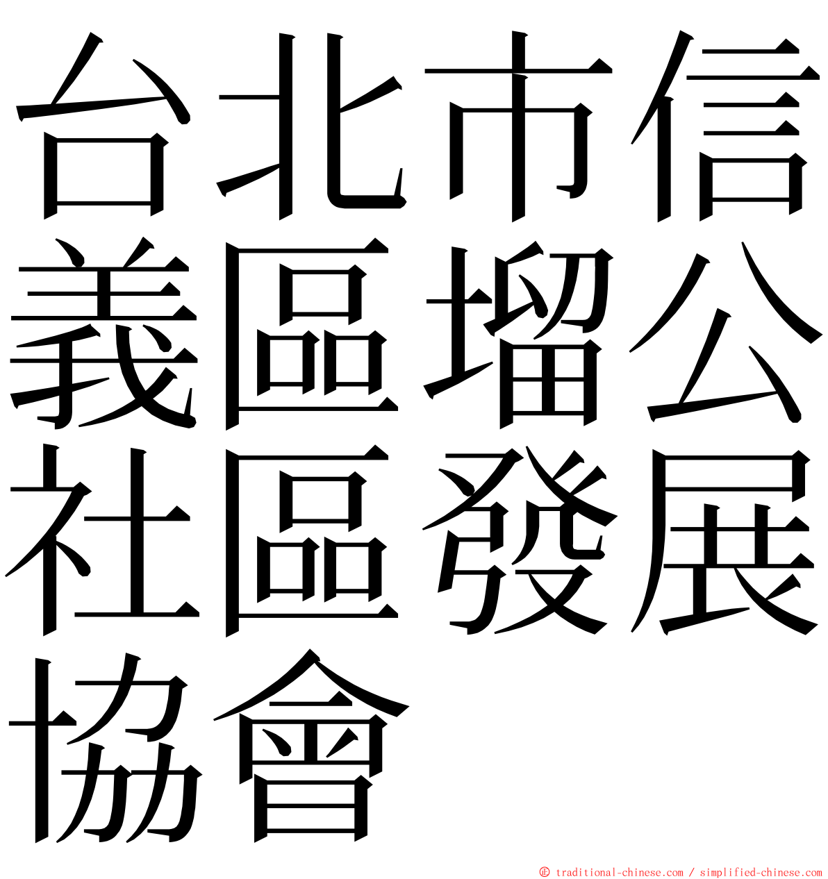 台北市信義區塯公社區發展協會 ming font