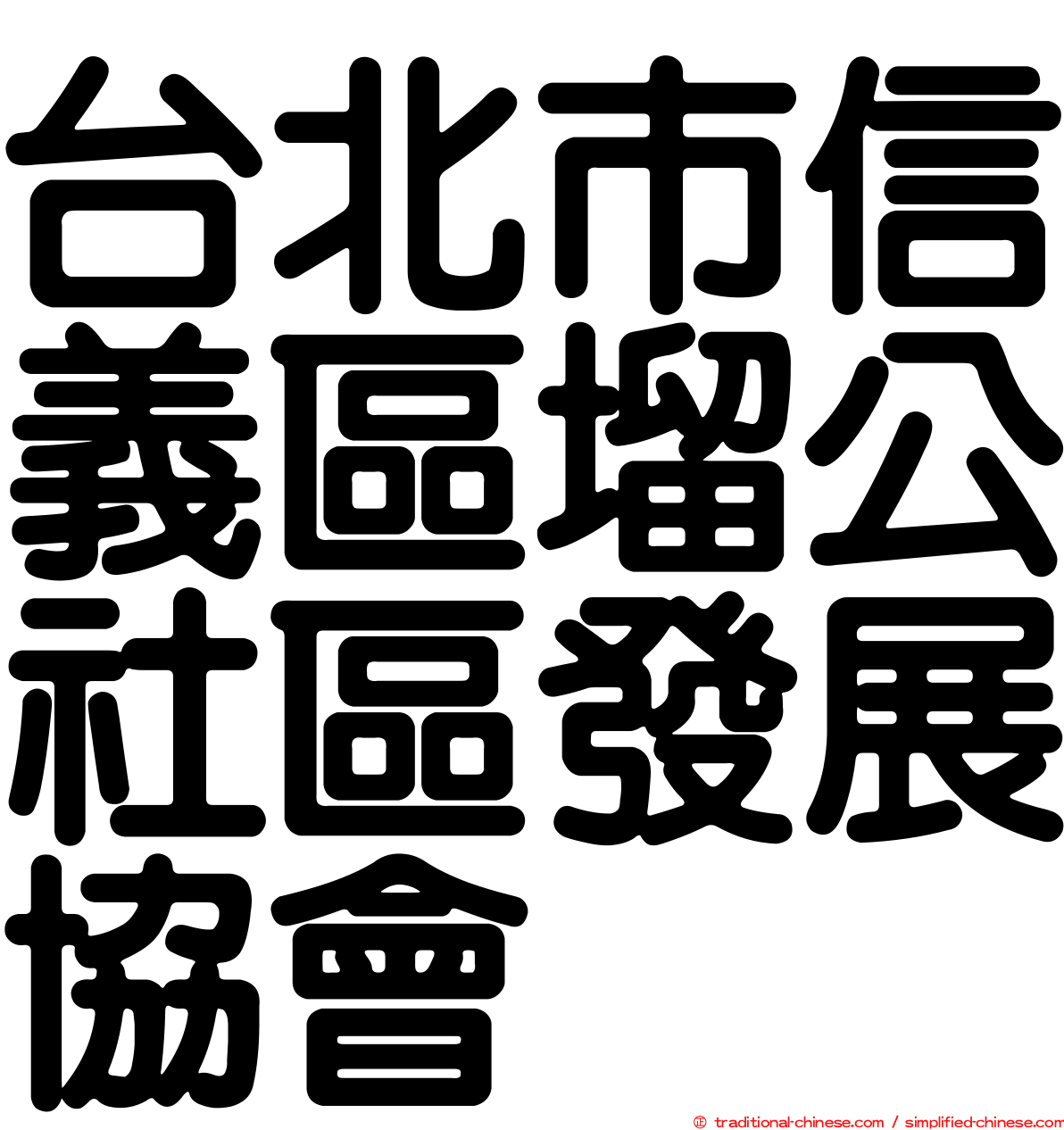 台北市信義區塯公社區發展協會