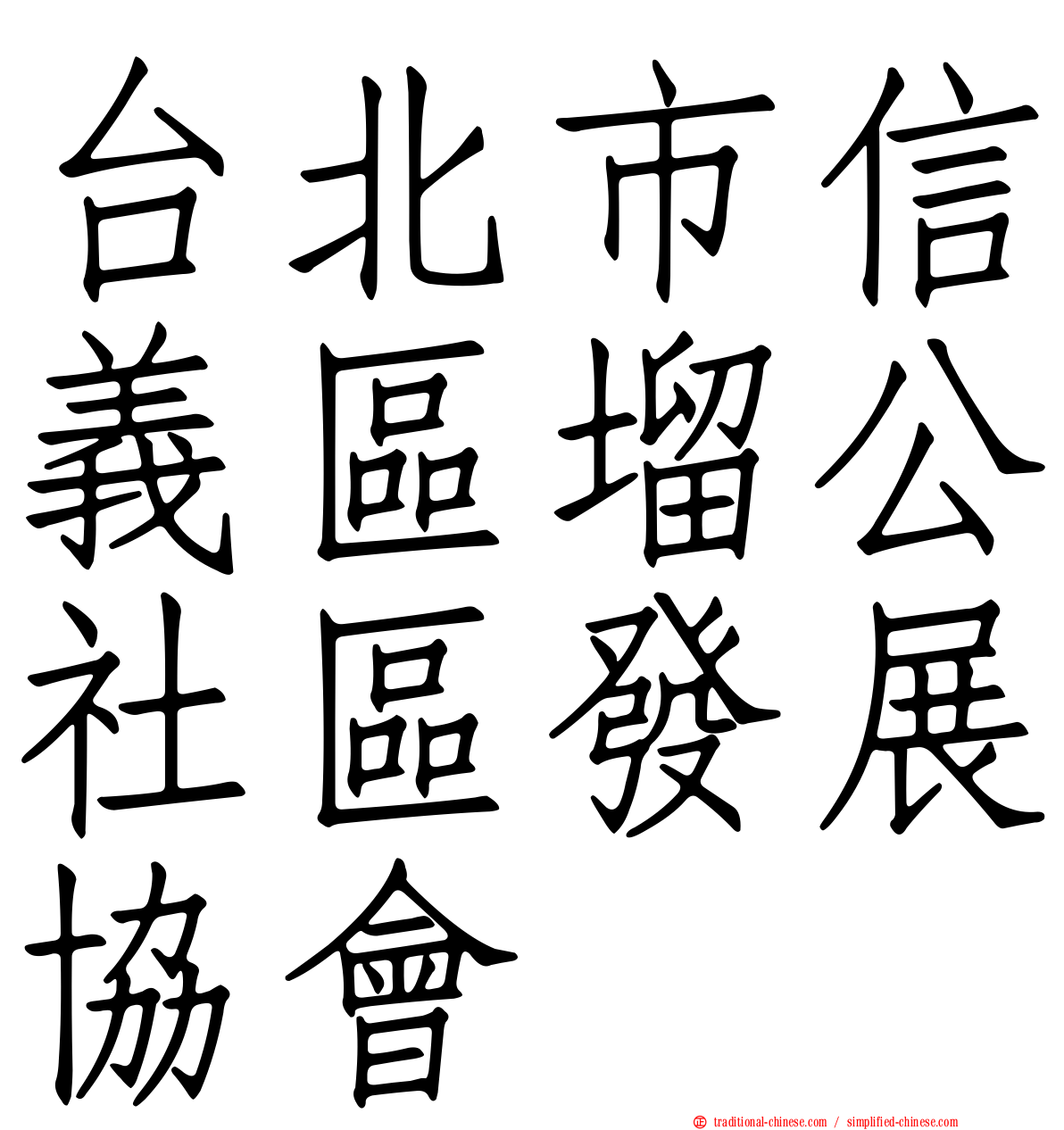 台北市信義區塯公社區發展協會
