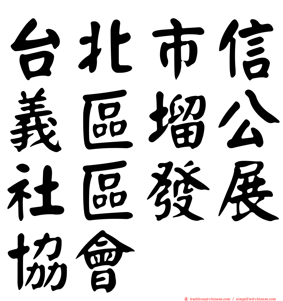 台北市信義區塯公社區發展協會