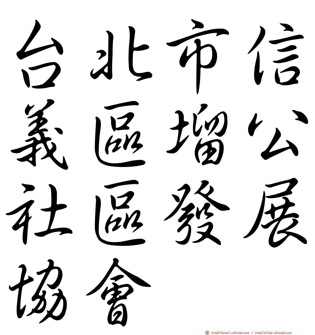 台北市信義區塯公社區發展協會