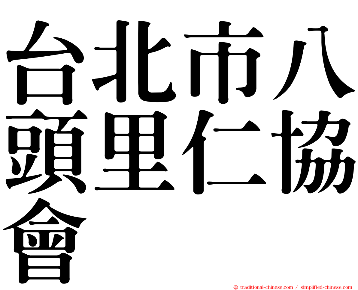 台北市八頭里仁協會