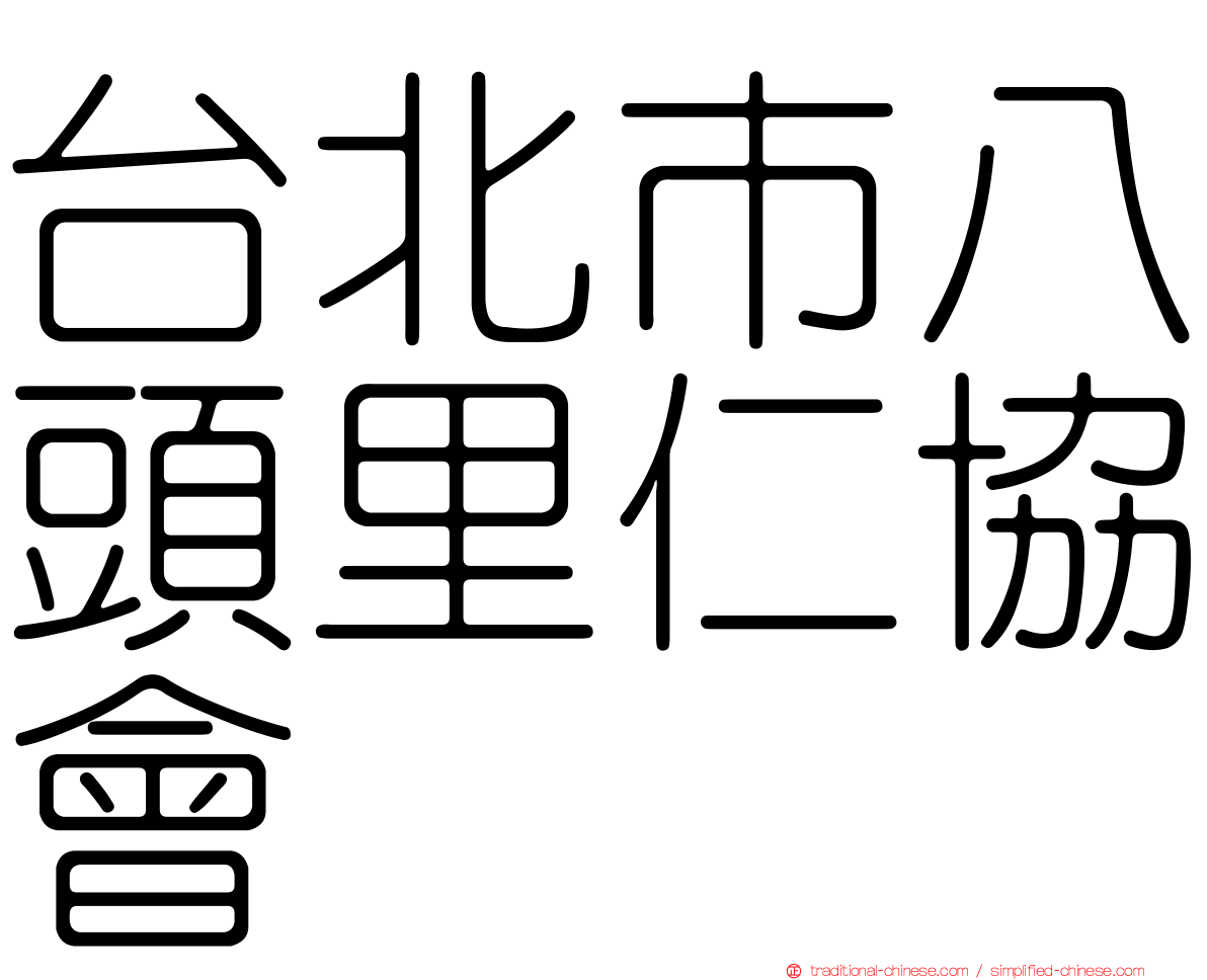台北市八頭里仁協會