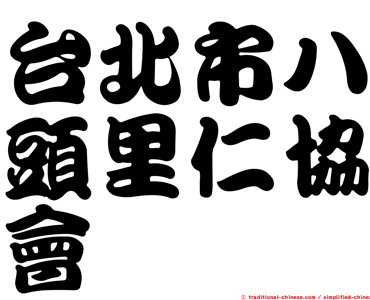 台北市八頭里仁協會