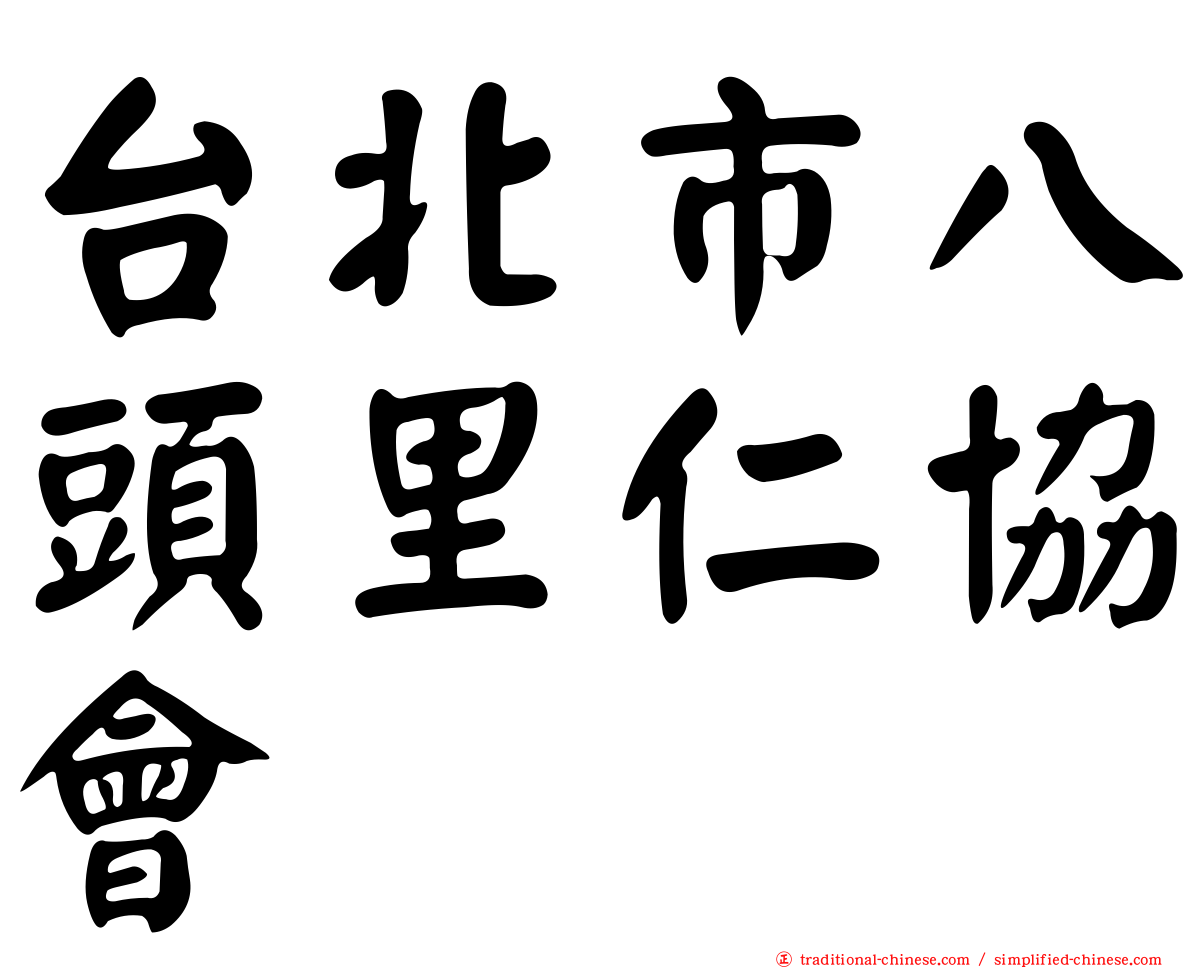 台北市八頭里仁協會
