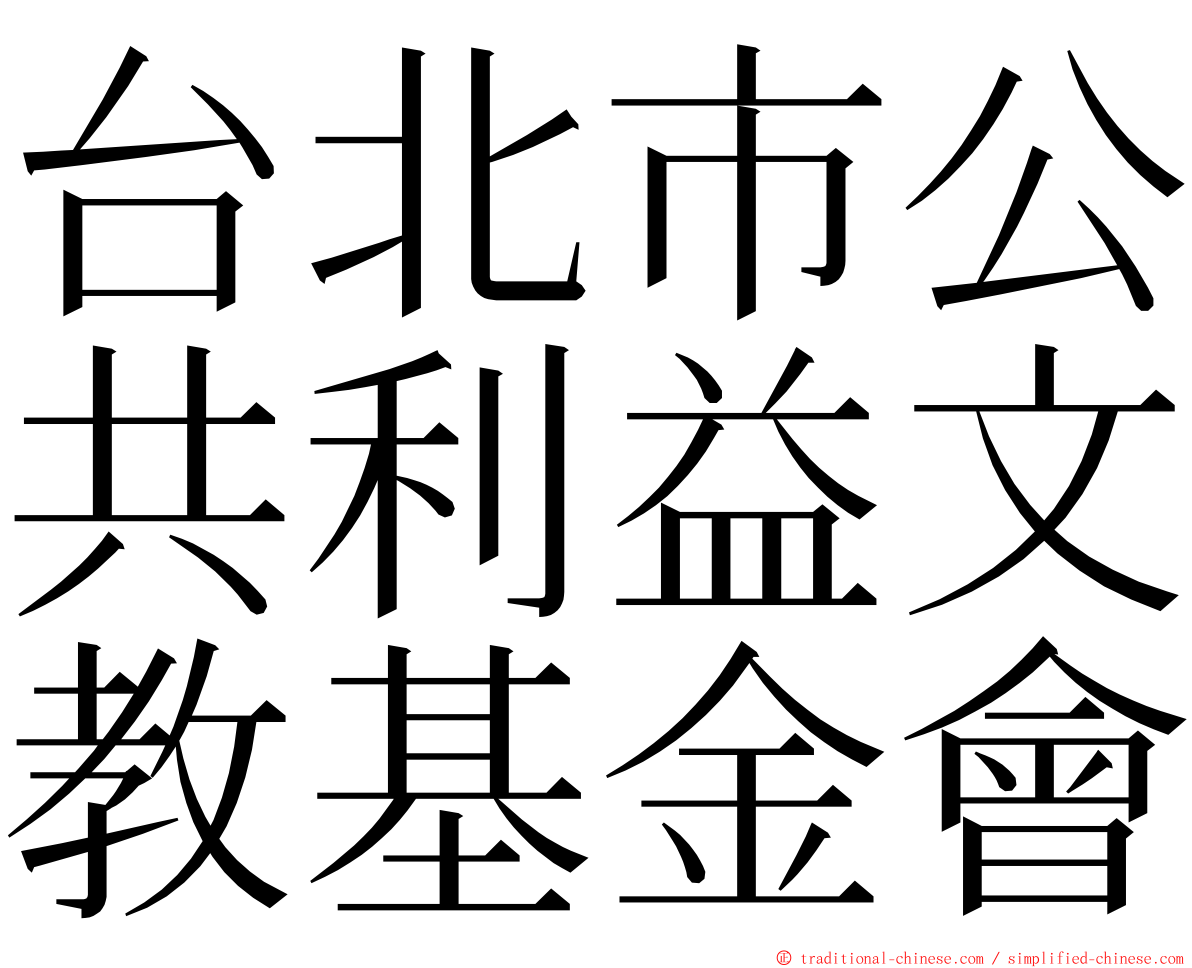 台北市公共利益文教基金會 ming font