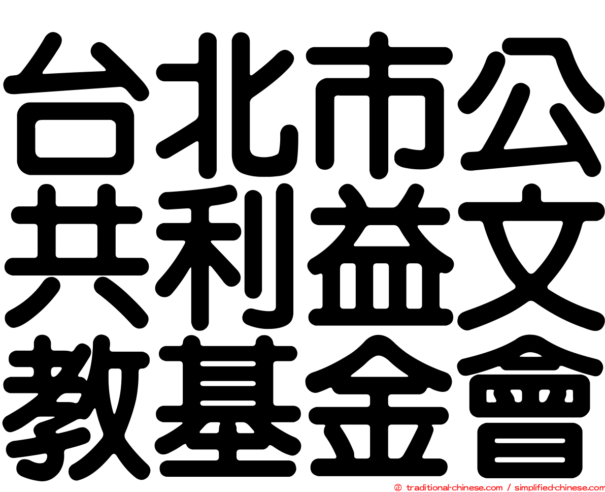 台北市公共利益文教基金會