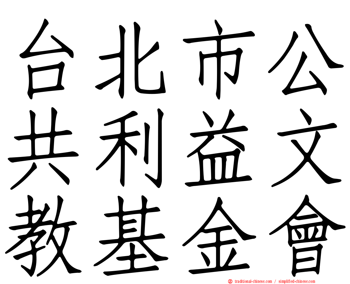 台北市公共利益文教基金會