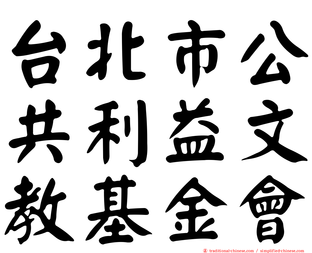 台北市公共利益文教基金會