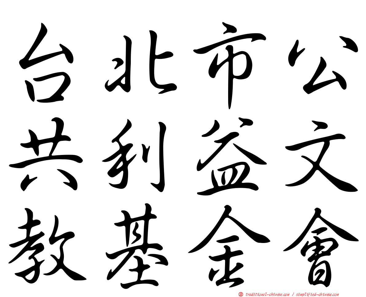台北市公共利益文教基金會