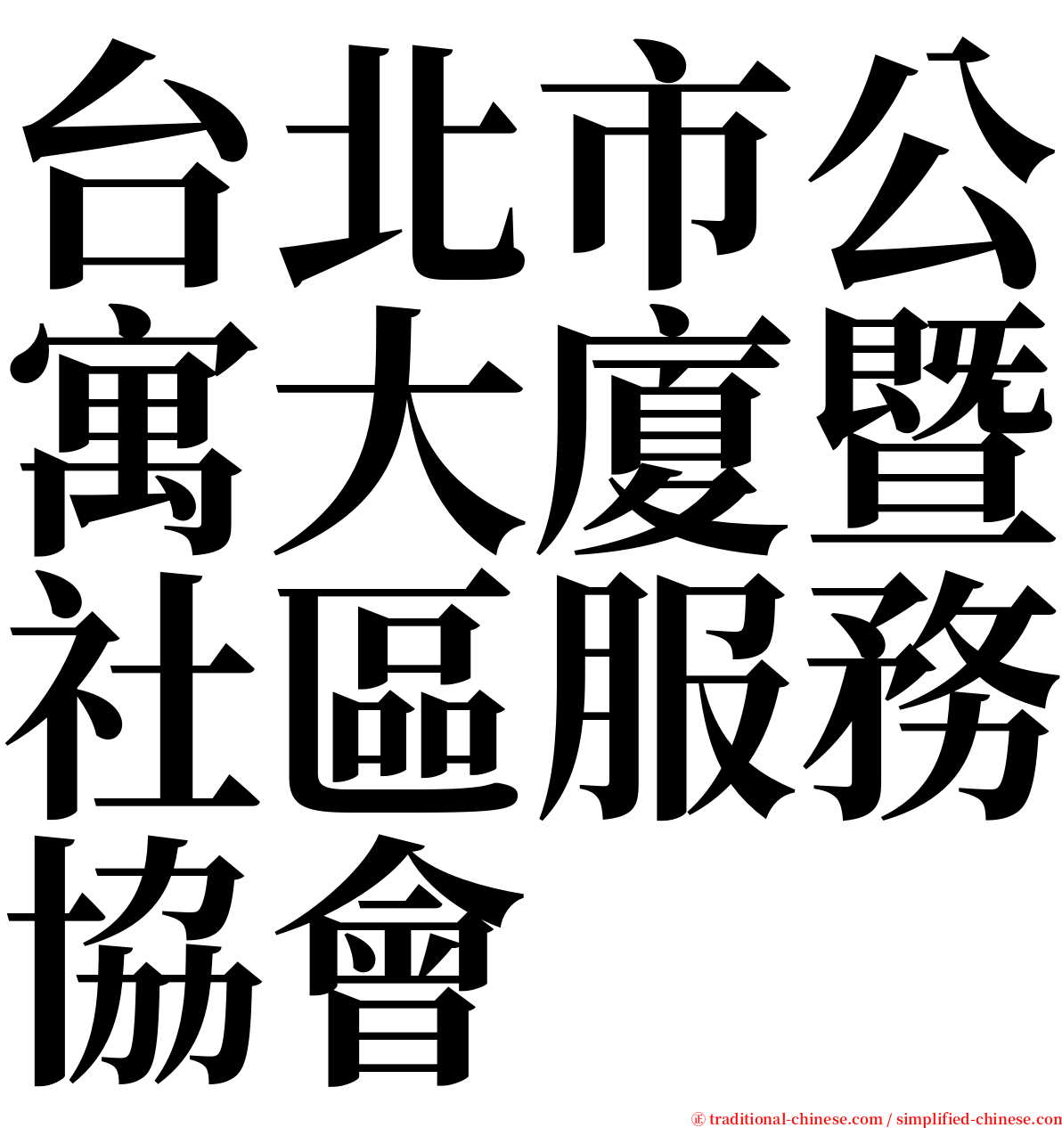 台北市公寓大廈暨社區服務協會 serif font