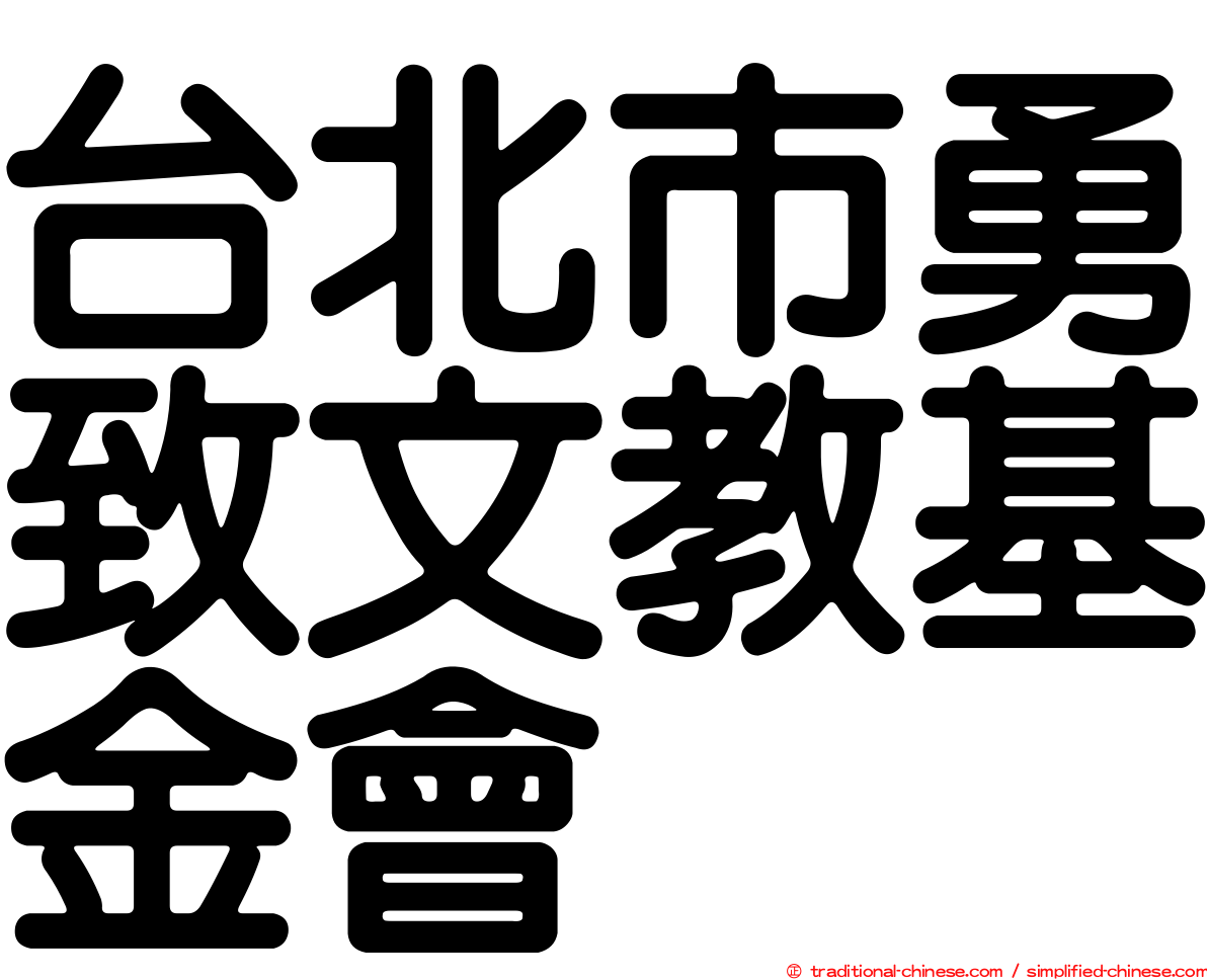 台北市勇致文教基金會