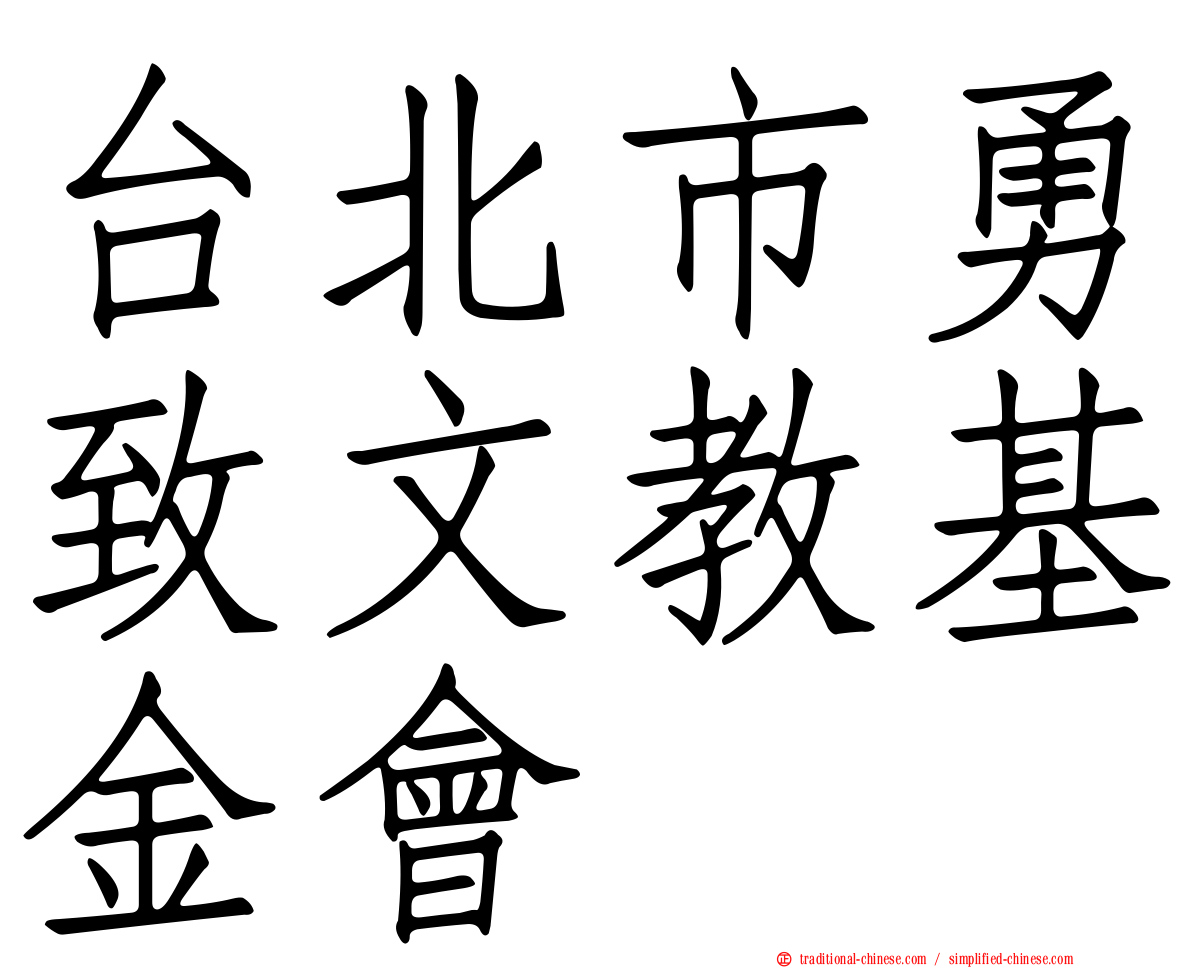 台北市勇致文教基金會