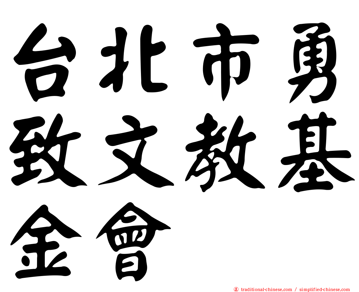 台北市勇致文教基金會