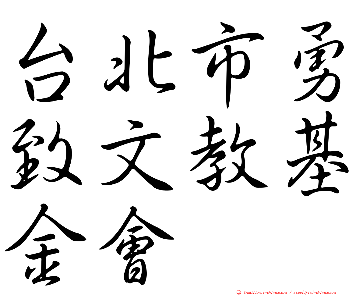 台北市勇致文教基金會
