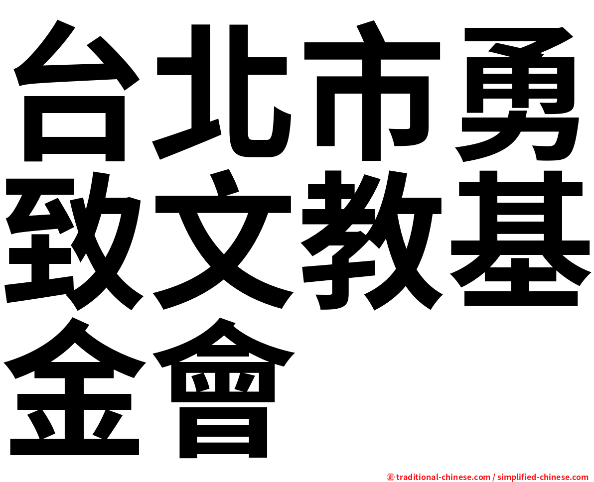 台北市勇致文教基金會
