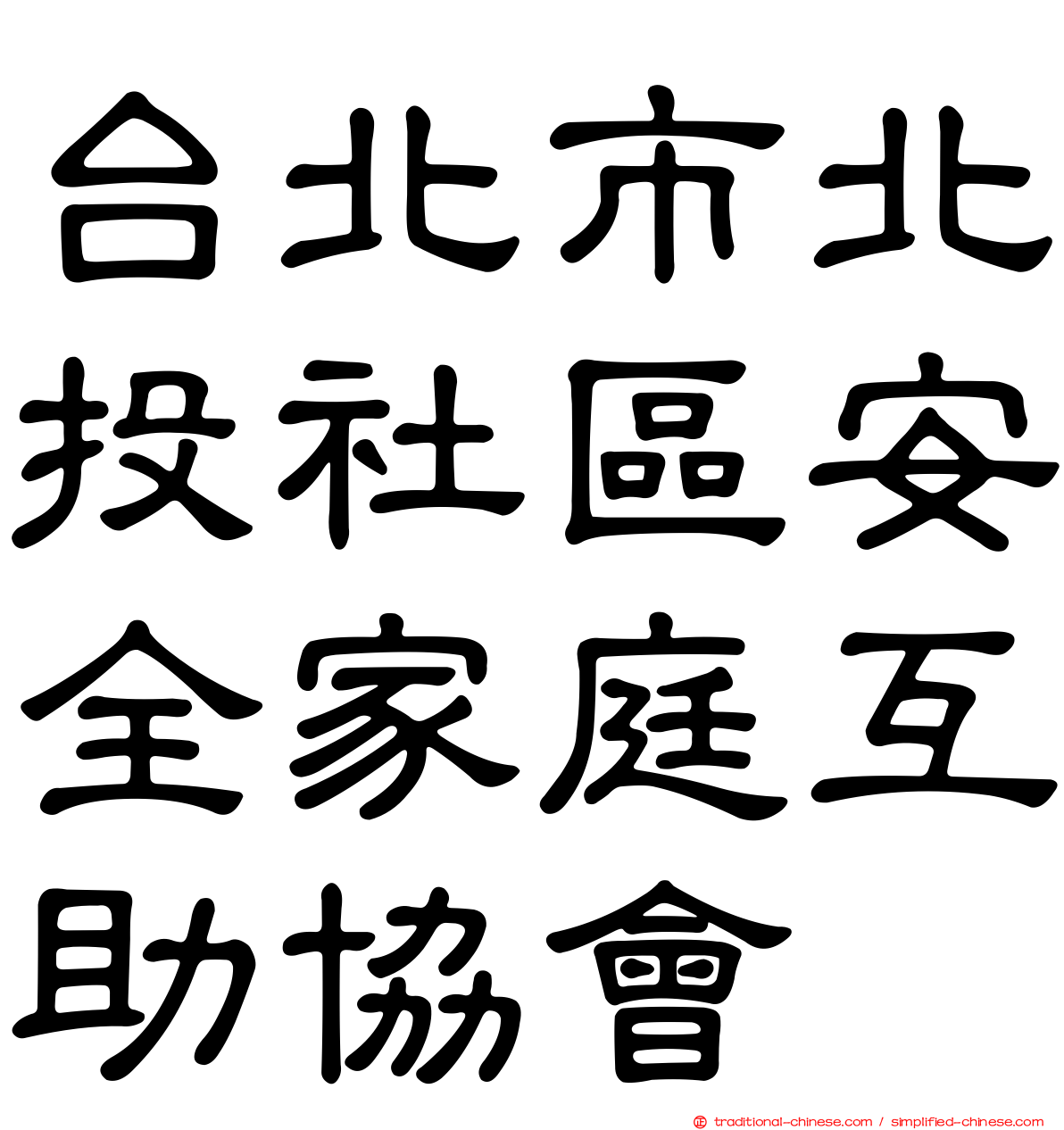 台北市北投社區安全家庭互助協會