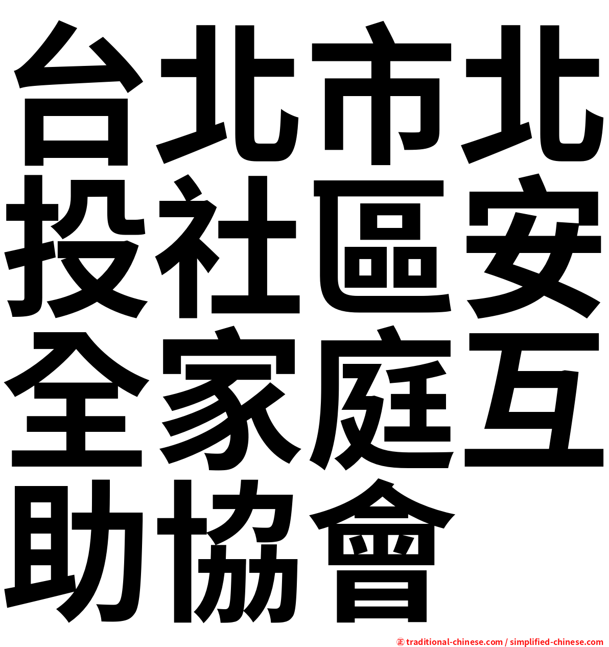 台北市北投社區安全家庭互助協會