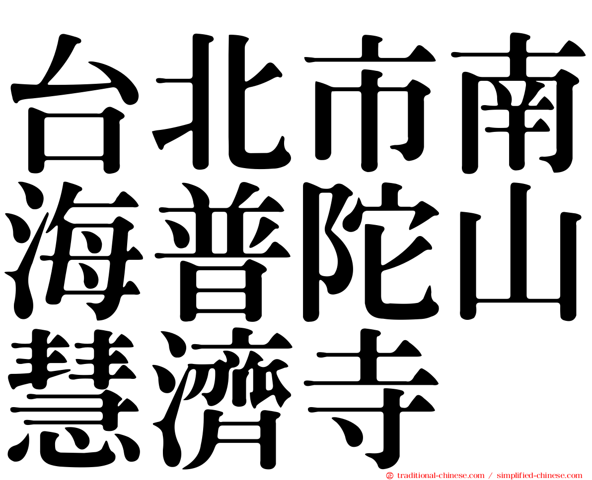 台北市南海普陀山慧濟寺