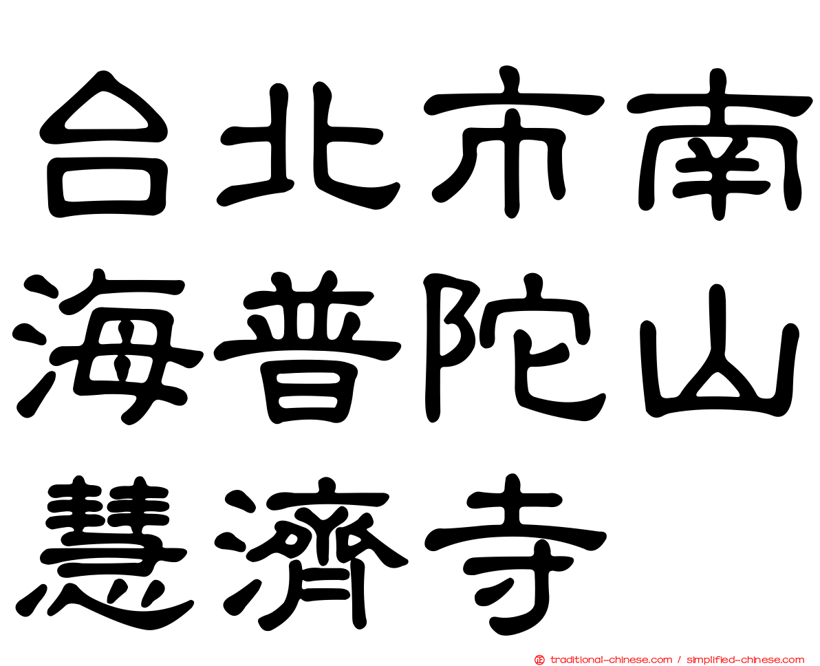 台北市南海普陀山慧濟寺