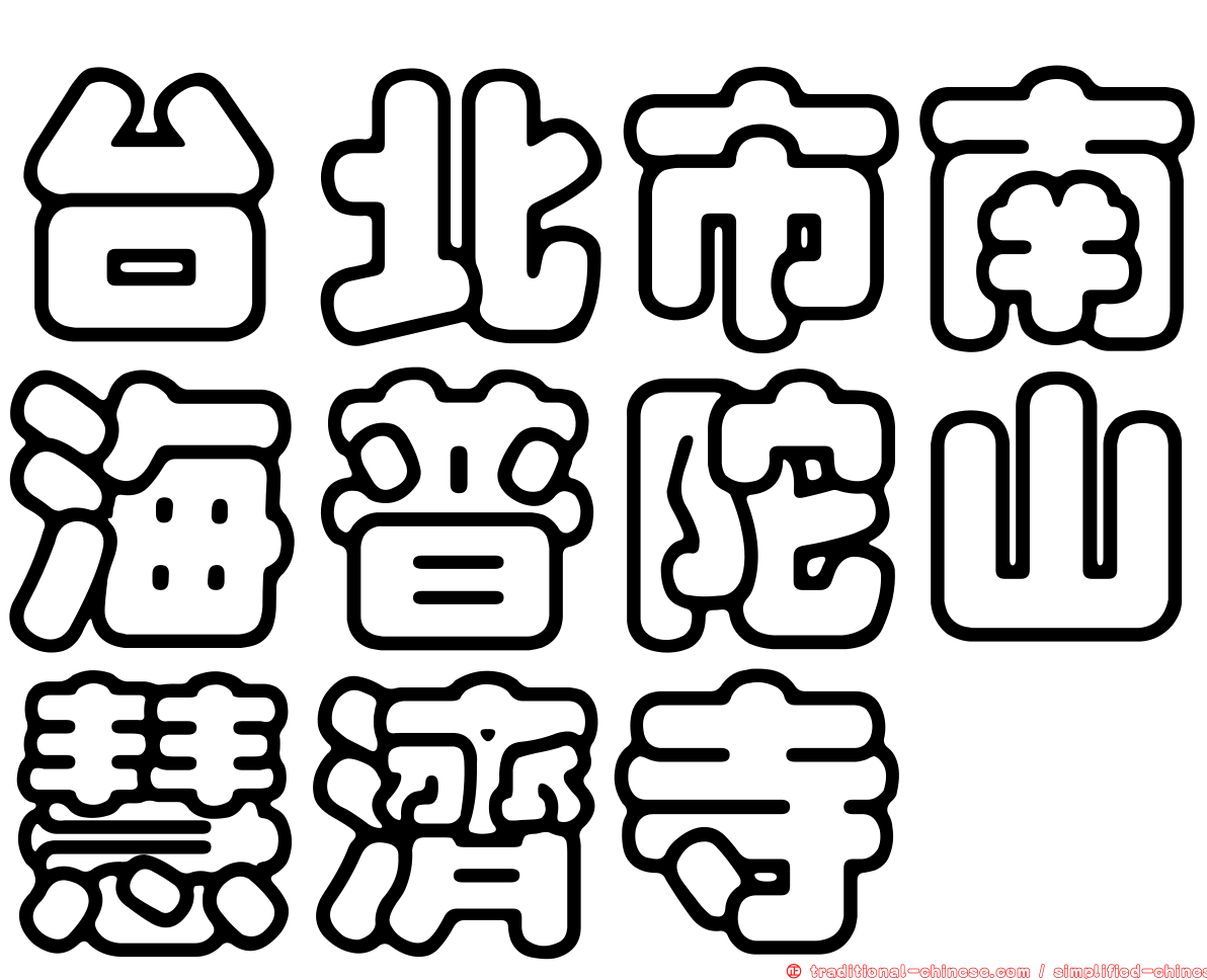 台北市南海普陀山慧濟寺