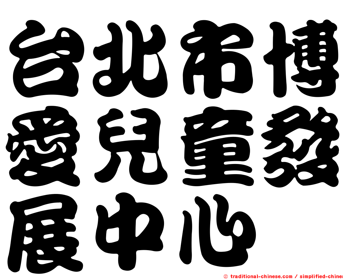 台北市博愛兒童發展中心