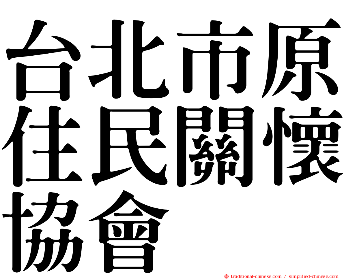 台北市原住民關懷協會