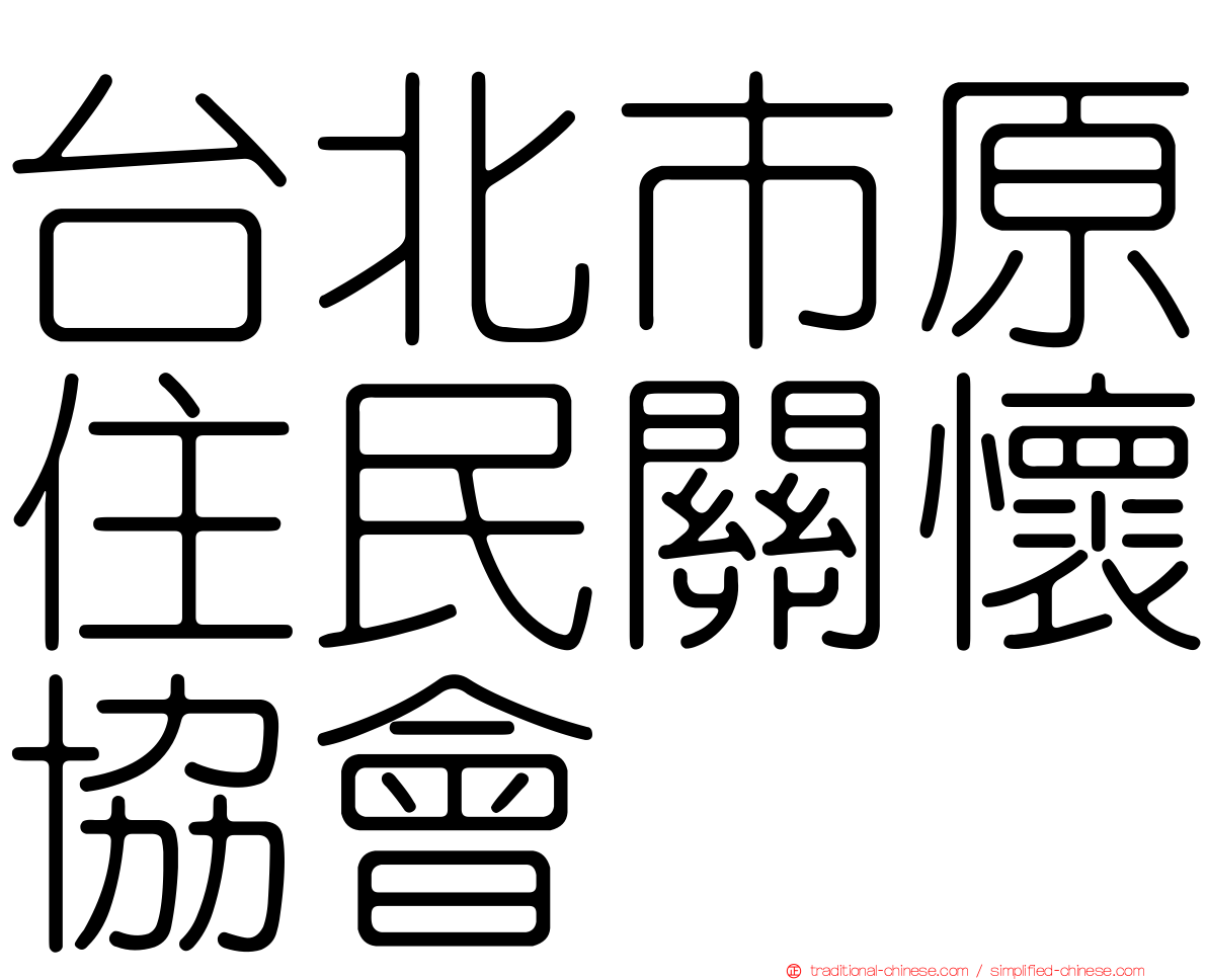 台北市原住民關懷協會