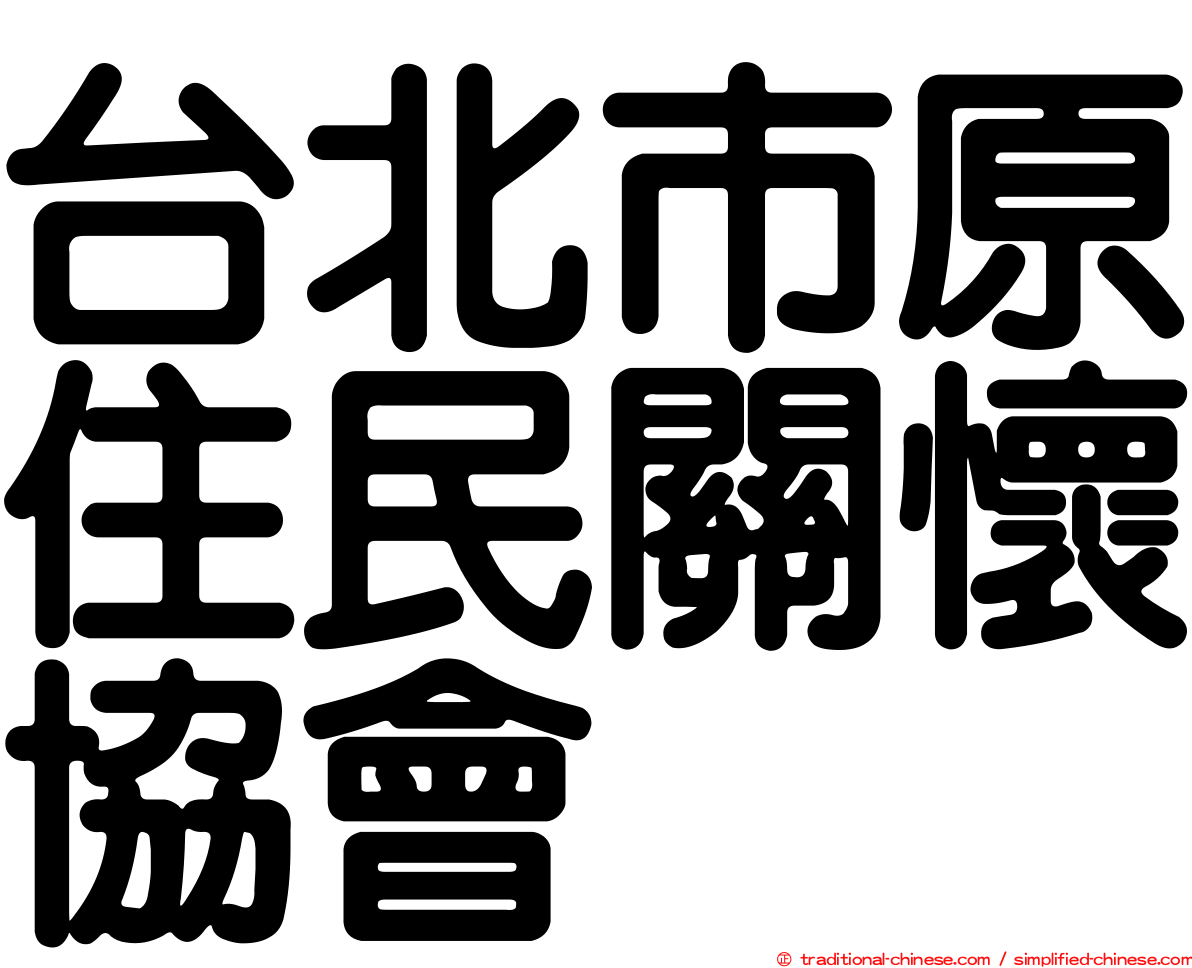 台北市原住民關懷協會